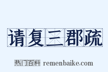 请复三郡疏是什么意思的图片